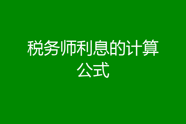 税务师利息的计算公式