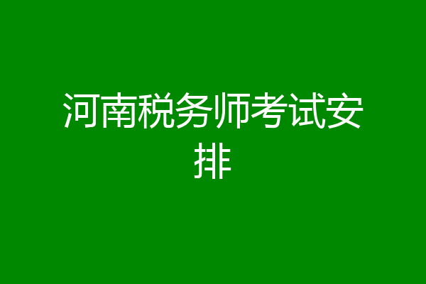 河南税务师考试安排