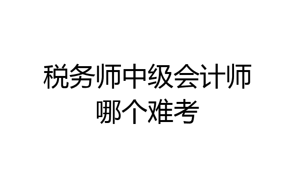 税务师中级会计师哪个难考
