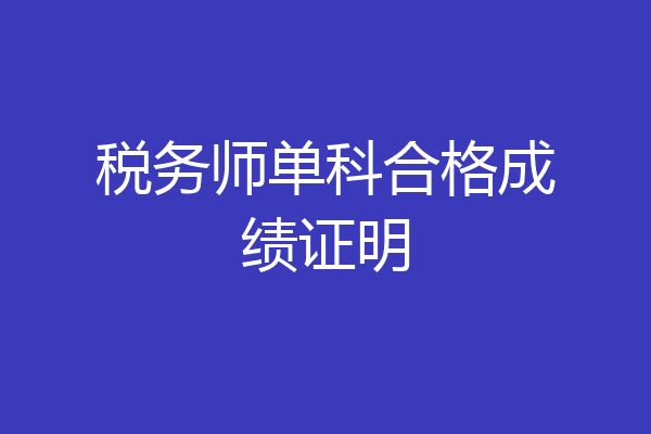 税务师单科合格成绩证明