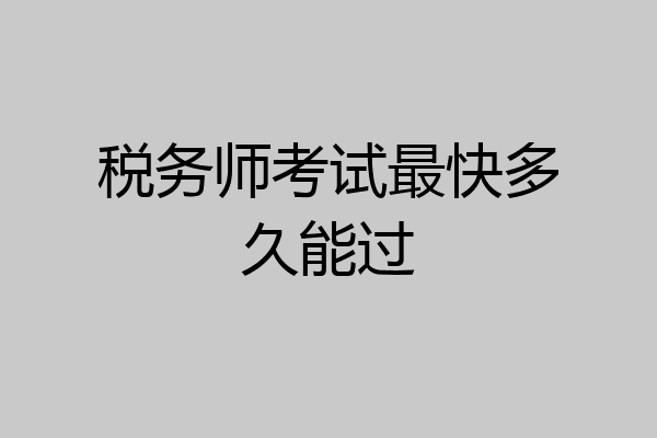 税务师考试最快多久能过