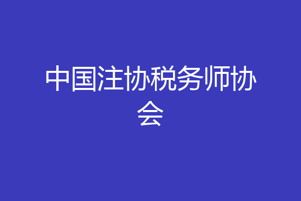 中国注协税务师协会