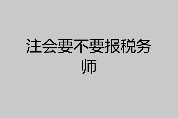 注会要不要报税务师