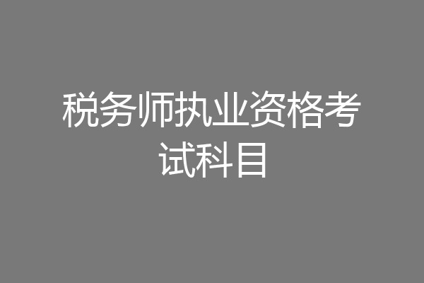 税务师执业资格考试科目
