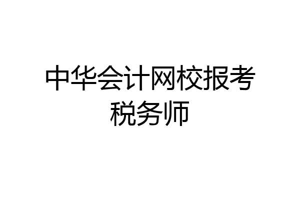 中华会计网校报考税务师
