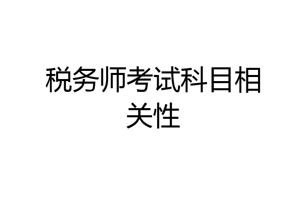 税务师考试科目相关性