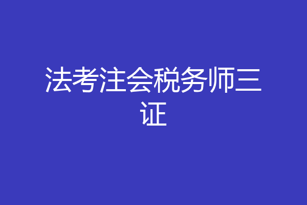 法考注会税务师三证