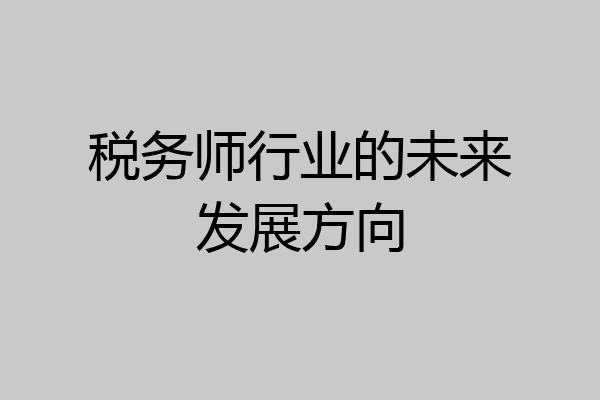 税务师行业的未来发展方向