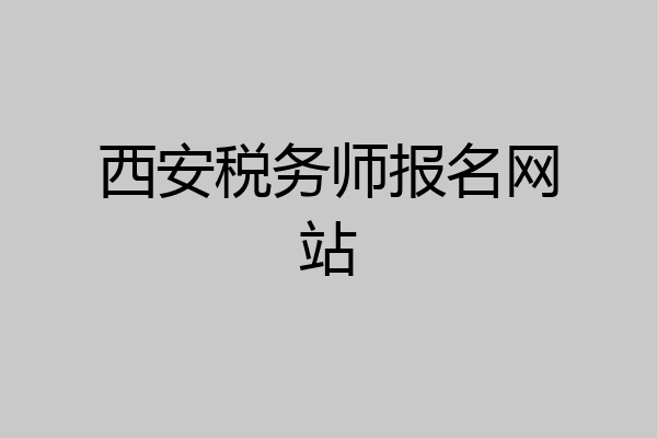 西安税务师报名网站