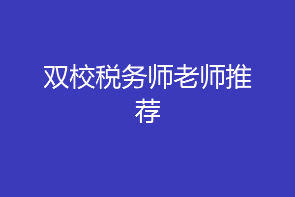 双校税务师老师推荐
