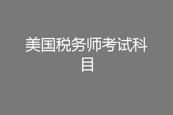 美国税务师考试科目
