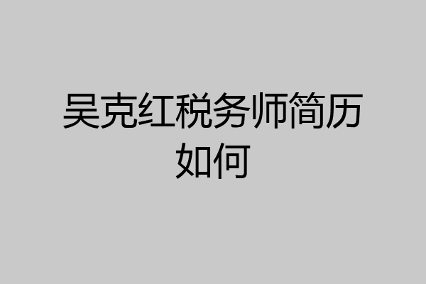 吴克红税务师简历如何
