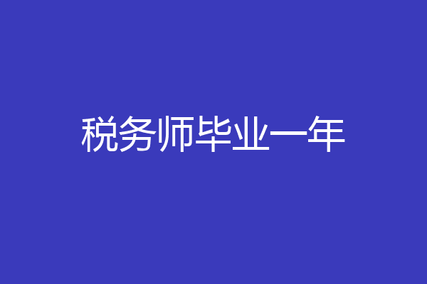 税务师毕业一年