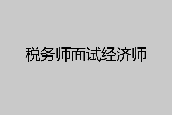 税务师面试经济师
