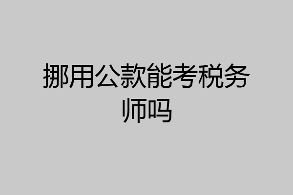 挪用公款能考税务师吗