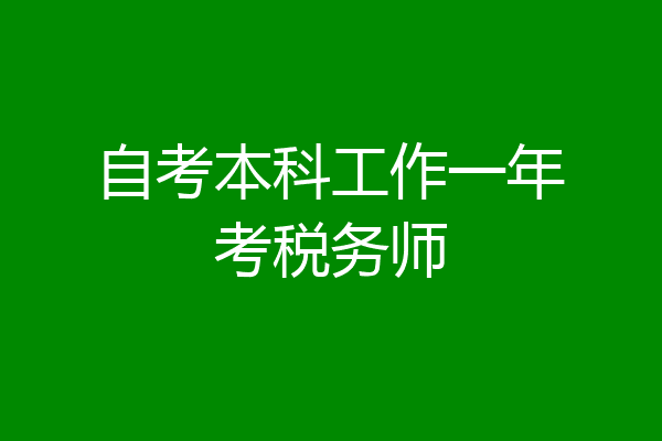 自考本科工作一年考税务师