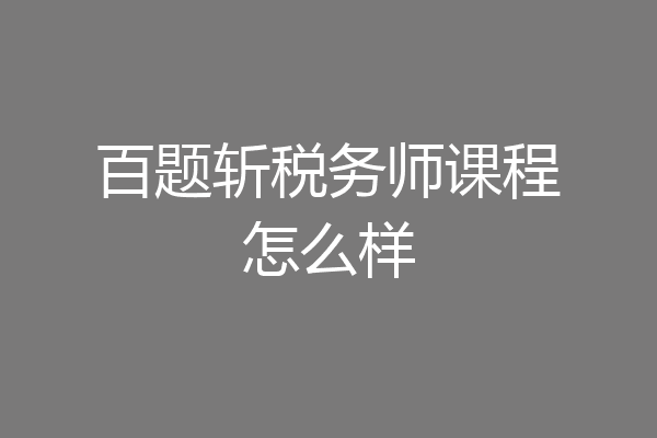 百题斩税务师课程怎么样