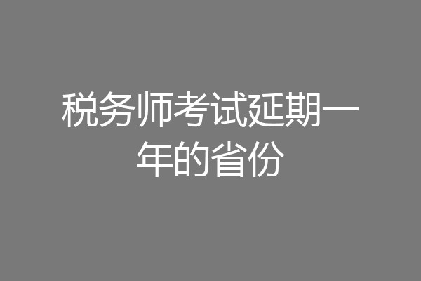 税务师考试延期一年的省份