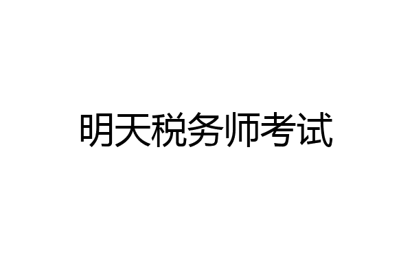 明天税务师考试