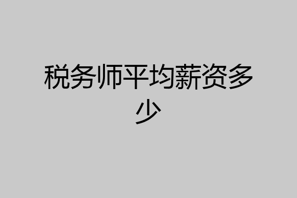 税务师平均薪资多少