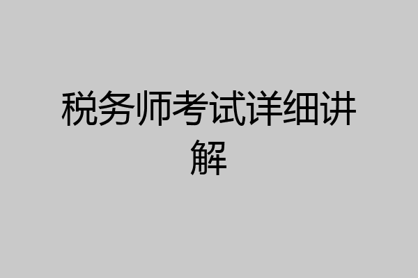 税务师考试详细讲解