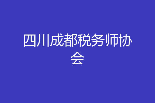 四川成都税务师协会