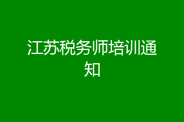 江苏税务师培训通知