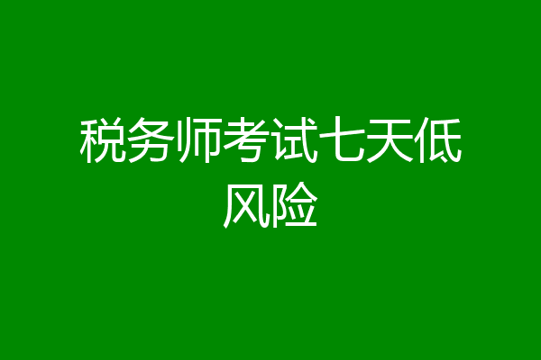 税务师考试七天低风险