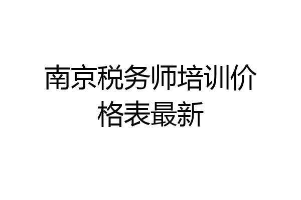 南京税务师培训价格表最新