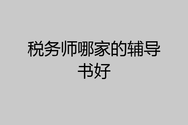 税务师哪家的辅导书好