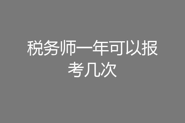 税务师一年可以报考几次