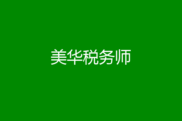 美华税务师