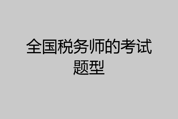 全国税务师的考试题型