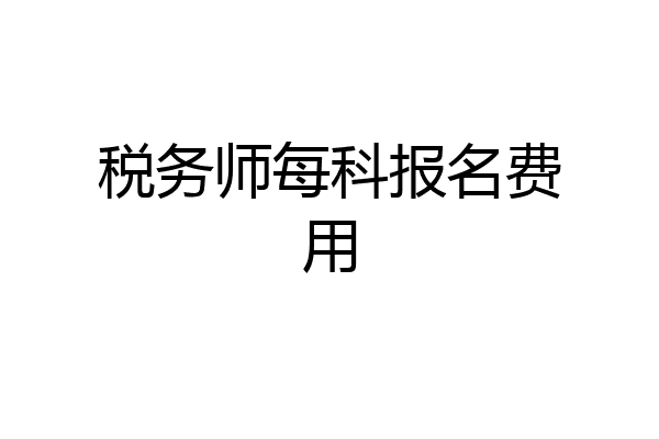 税务师每科报名费用