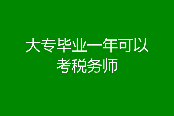 大专毕业一年可以考税务师