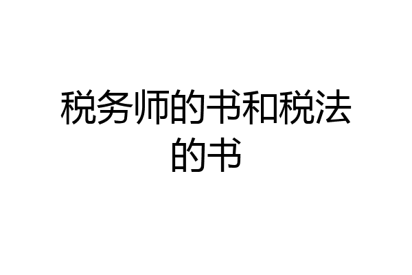 税务师的书和税法的书