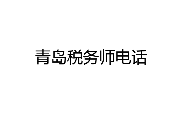 青岛税务师电话