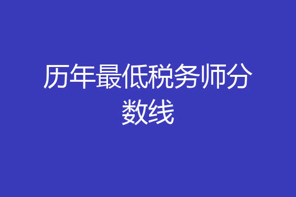 历年最低税务师分数线