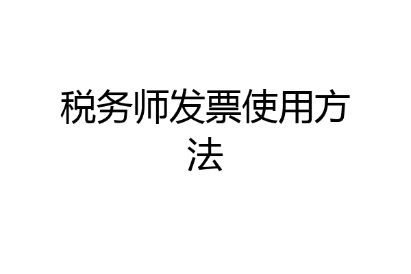 税务师发票使用方法