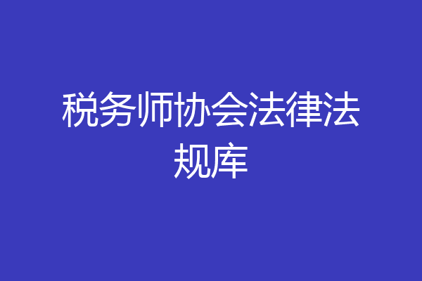 税务师协会法律法规库