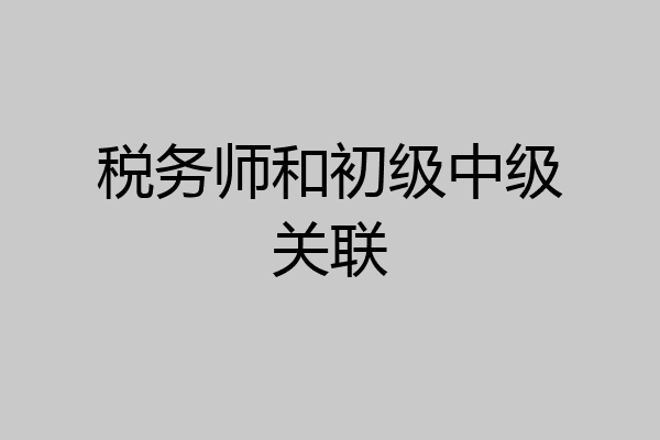 税务师和初级中级关联