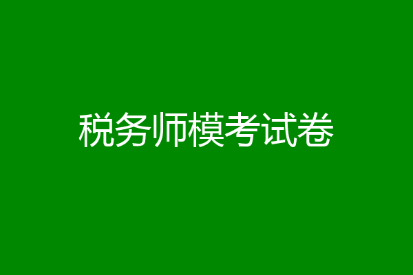 税务师模考试卷