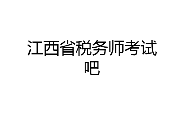 江西省税务师考试吧