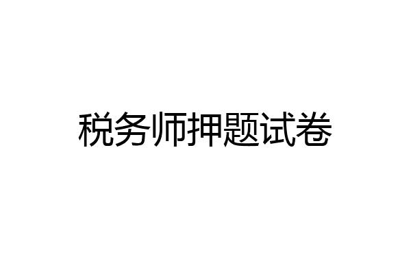 税务师押题试卷