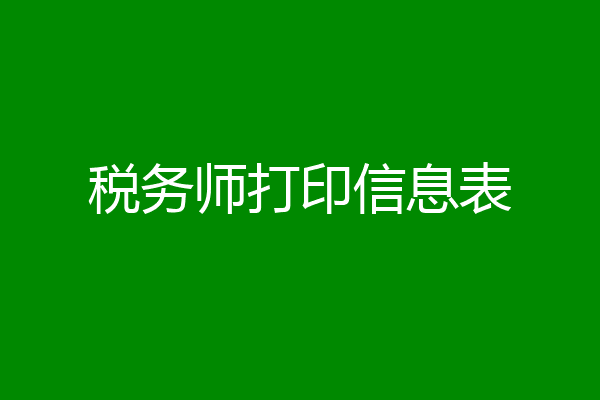 税务师打印信息表