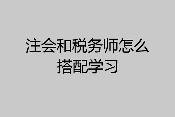 注会和税务师怎么搭配学习
