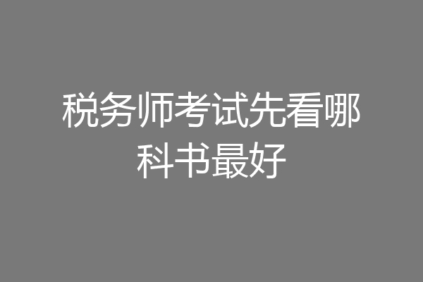 税务师考试先看哪科书最好