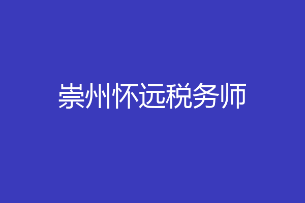 崇州怀远税务师