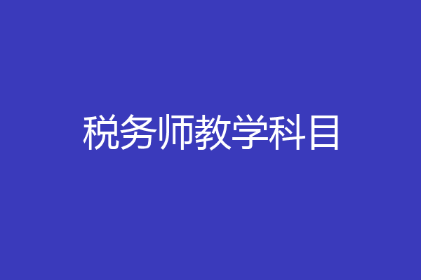 税务师教学科目