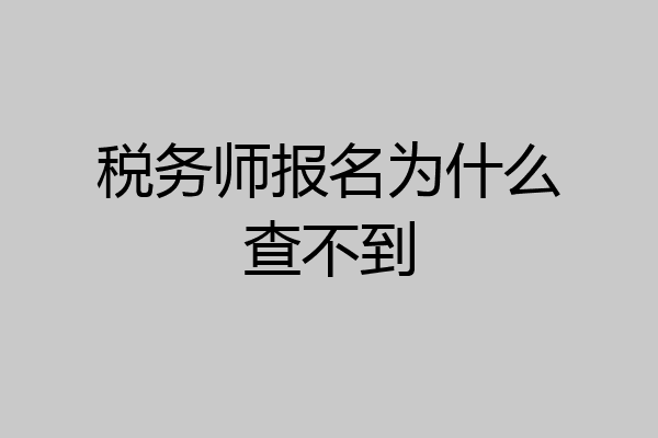 税务师报名为什么查不到